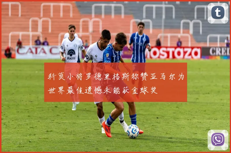 科莫小将罗德里格斯称赞亚马尔为世界最佳遗憾未能获金球奖