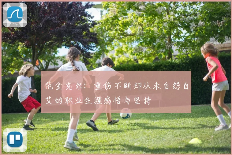 范金克尔：重伤不断却从未自怨自艾的职业生涯感悟与坚持