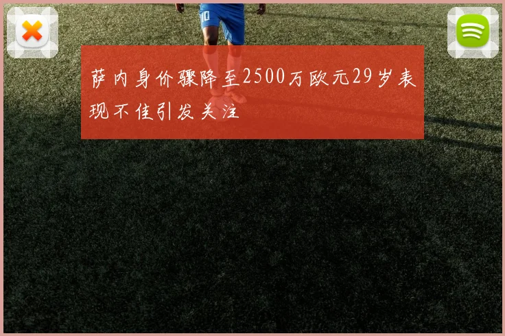 萨内身价骤降至2500万欧元29岁表现不佳引发关注