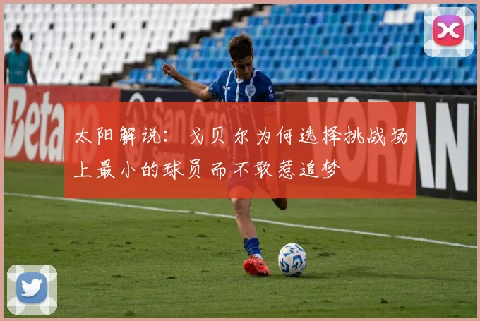 太阳解说:戈贝尔为何选择挑战场上最小的球员而不敢惹追梦