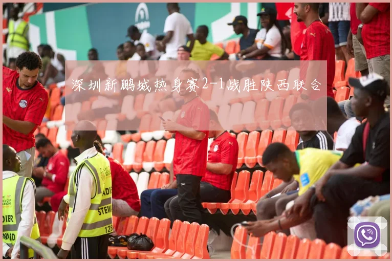 深圳新鹏城热身赛2-1战胜陕西联合
