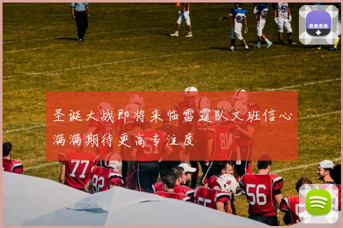 圣诞大战即将来临雷霆队文班信心满满期待更高专注度