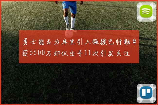勇士能否为库里引入强援巴特勒年薪5500万却仅出手11次引发关注