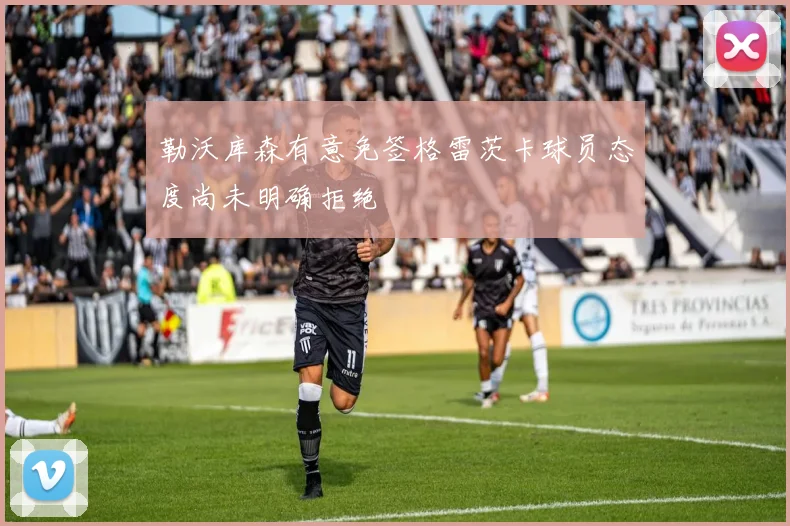勒沃库森有意免签格雷茨卡球员态度尚未明确拒绝