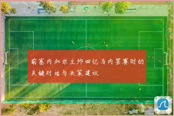 前塞内加尔主帅回忆马内罢赛时的关键对话与决策建议